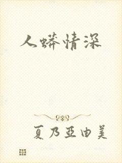 人蟒情深封面
