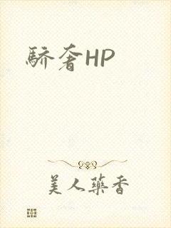 骄奢HP