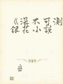 《深不可测》金银花小说