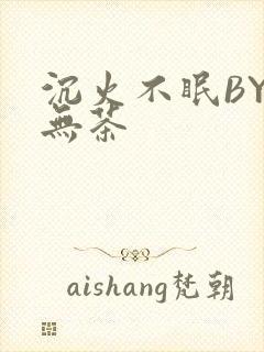 沉火不眠BY诗无茶