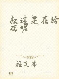 叔这是在给你治病呢封面