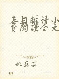 春日离情小说免费阅读全文无弹窗