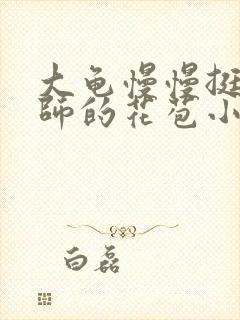 大龟慢慢挺进老师的花苞小说