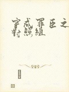 穿成罪臣之妻的对照组