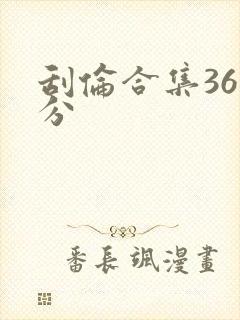刮伦合集36部分