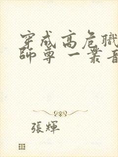 穿成高危职业之师尊 一丛音