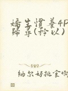 娇生惯养4PH归寻(矜以)