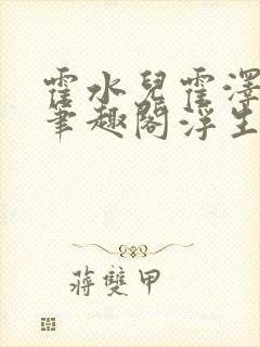 霍水儿霍泽小说笔趣阁浮生墨