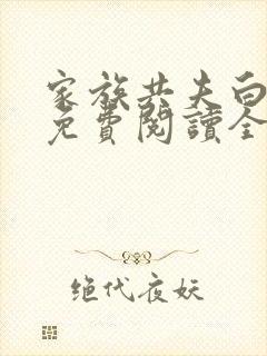 家族共夫白云间免费阅读全文笔趣阁