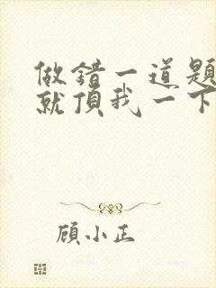 做错一道题学长就顶我一下