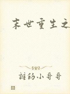 末世重生之庄浅