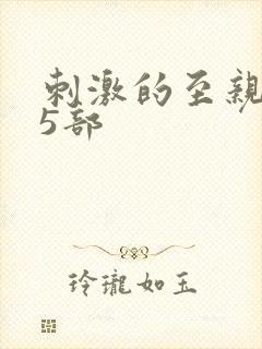 刺激的至亲乱45部