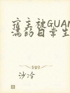 宿主被GUAN满的日常生活