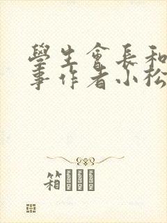 学生会长和小干事作者小松鼠