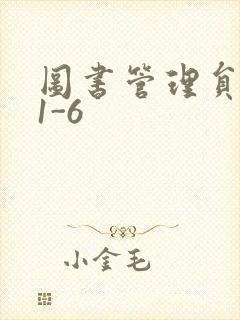 图书管理员雪叶1-6封面