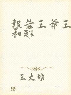 报告王爷王妃要和离封面