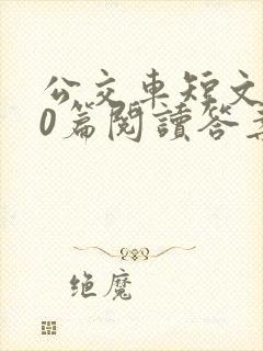 公交车短文100篇阅读答案