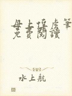 母上俘虏笔趣阁免费阅读