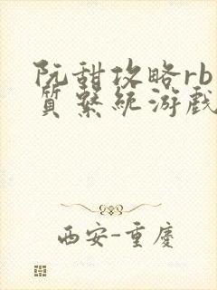 阮甜攻略rb优质系统游戏最新章节列表