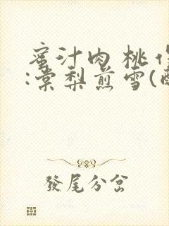 蜜汁肉 桃作者:棠梨煎雪(酌青栀)