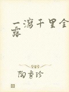 一泻千里金银花露