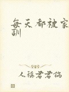 每天都被家主教训