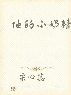 他的小奶精封面