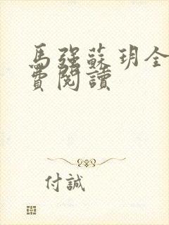 马强苏玥全文免费阅读