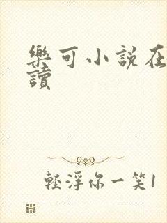 乐可小说在线阅读封面