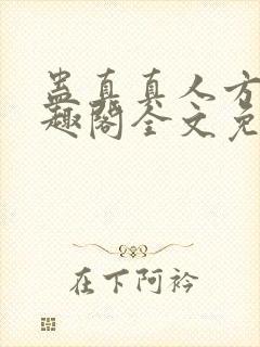 蛊真真人方源笔趣阁全文免费阅读