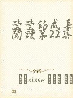 莹莹的成长日记阅读第22集