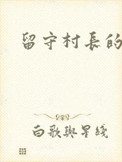 留守村长的艳福