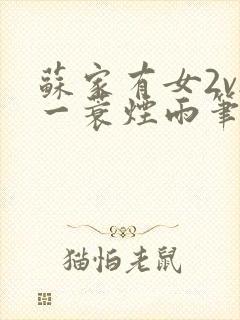 苏家有女2v2一蓑烟雨笔趣阁