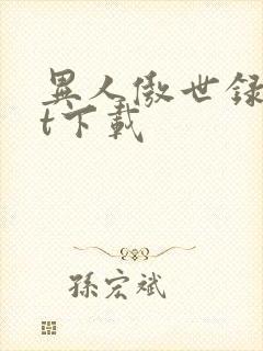 异人傲世录txt下载封面