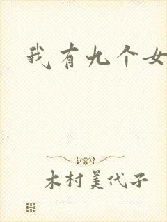 我有九个女徒弟封面