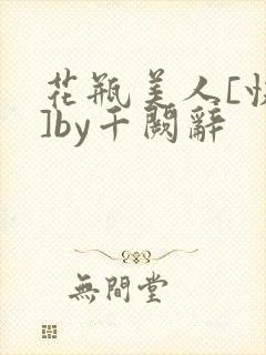 花瓶美人[快穿]by千阙辞