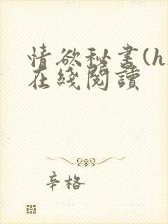 情欲秘书(h)在线阅读