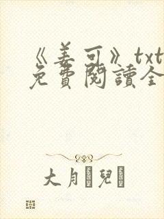 《姜可》txt免费阅读全文封面