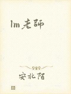 lm老师
