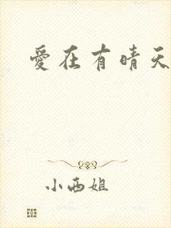 爱在有晴天