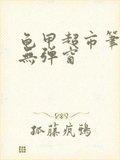 龟甲超市笔趣阁无弹窗