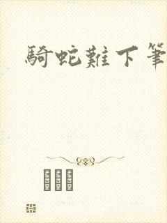 骑蛇难下笔趣阁