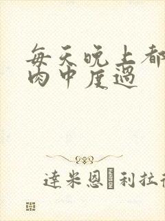 每天晚上都在汆肉中度过