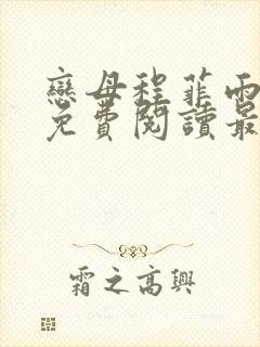 恋母程菲雨全文免费阅读最新章节