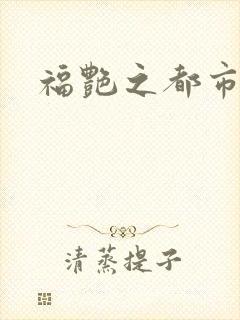 福艳之都市逍遥