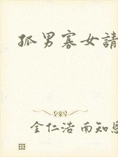 孤男寡女请关灯