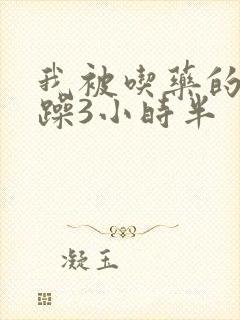 我被吃药的公狂躁3小时半