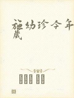 施幼珍今年多大岁封面