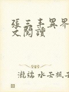 张三丰异界游全文阅读封面