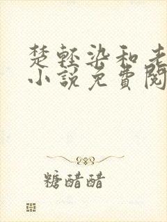 楚轻染和老周的小说免费阅读